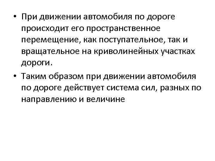  • При движении автомобиля по дороге происходит его пространственное перемещение, как поступательное, так
