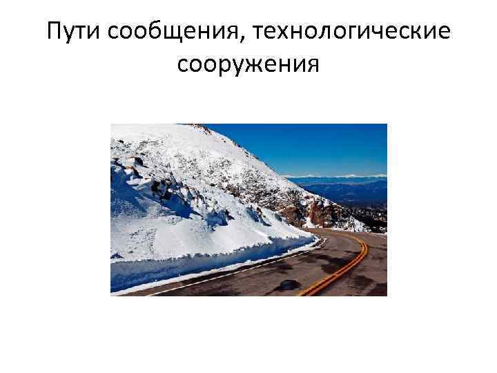 Как называется путь сообщения. Пути сообщения. Понятие «пути сообщения». Улучшенные пути сообщения. Искусственные пути сообщения.