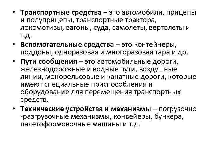  • Транспортные средства – это автомобили, прицепы и полуприцепы, транспортные трактора, локомотивы, вагоны,