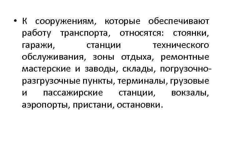  • К сооружениям, которые обеспечивают работу транспорта, относятся: стоянки, гаражи, станции технического обслуживания,