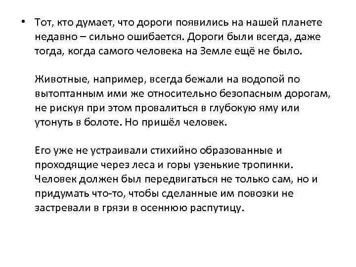  • Тот, кто думает, что дороги появились на нашей планете недавно – сильно