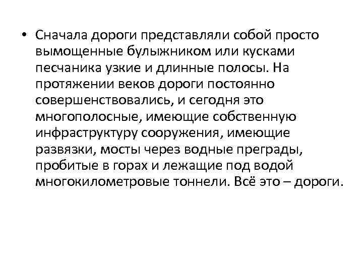  • Сначала дороги представляли собой просто вымощенные булыжником или кусками песчаника узкие и