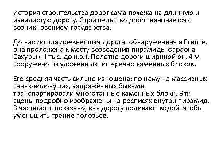 История строительства дорог сама похожа на длинную и извилистую дорогу. Строительство дорог начинается с