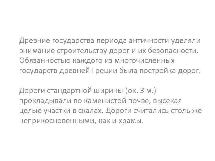 Древние государства периода античности уделяли внимание строительству дорог и их безопасности. Обязанностью каждого из
