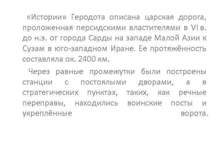  «Истории» Геродота описана царская дорога, проложенная персидскими властителями в VI в. до н.