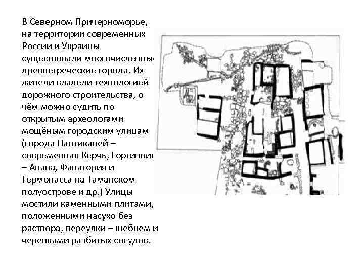 В Северном Причерноморье, на территории современных России и Украины существовали многочисленные древнегреческие города. Их