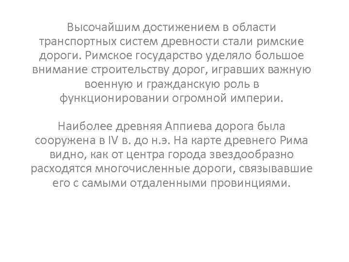Высочайшим достижением в области транспортных систем древности стали римские дороги. Римское государство уделяло большое