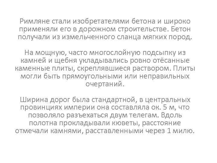 Римляне стали изобретателями бетона и широко применяли его в дорожном строительстве. Бетон получали из