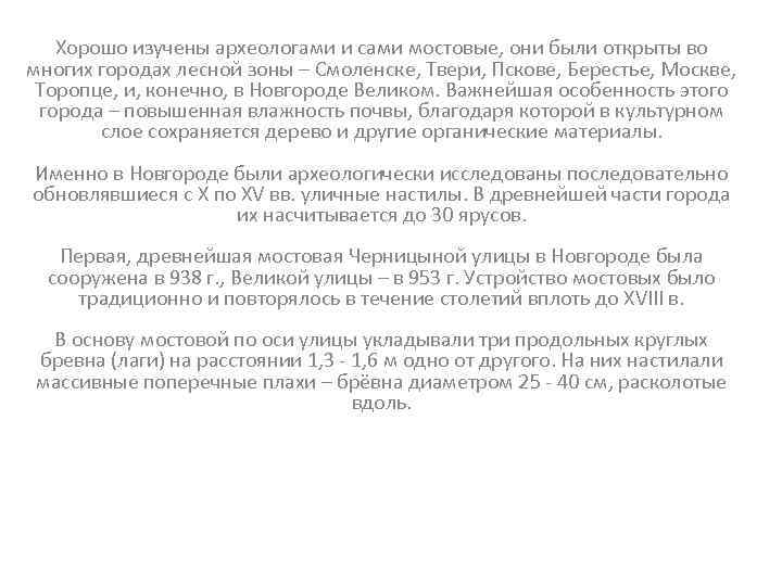 Хорошо изучены археологами и сами мостовые, они были открыты во многих городах лесной зоны