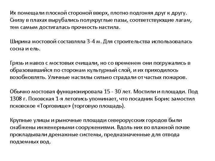 Их помещали плоской стороной вверх, плотно подгоняя друг к другу. Снизу в плахах вырубались