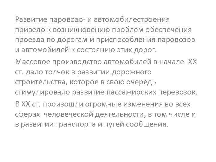 Развитие паровозо- и автомобилестроения привело к возникновению проблем обеспечения проезда по дорогам и приспособления