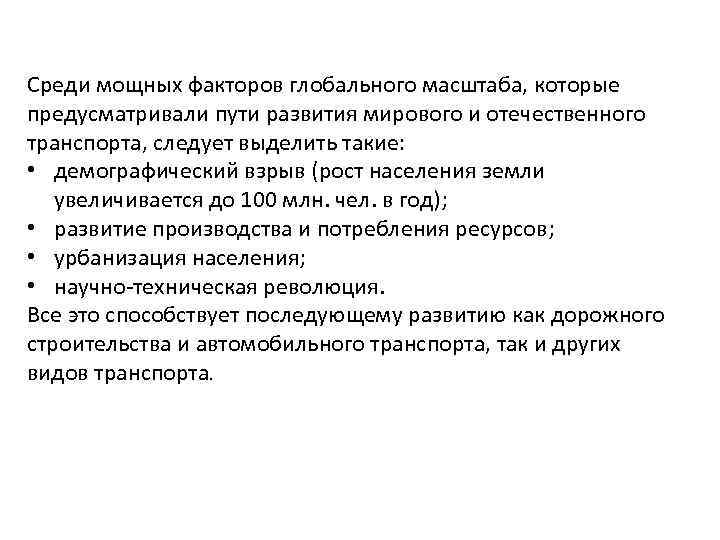 Среди мощных факторов глобального масштаба, которые предусматривали пути развития мирового и отечественного транспорта, следует