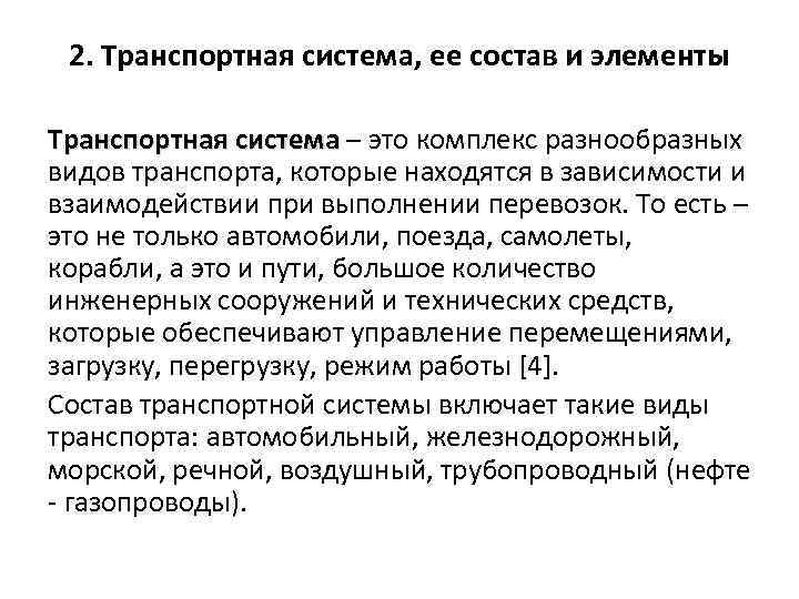 2. Транспортная система, ее состав и элементы Транспортная система – это комплекс разнообразных видов