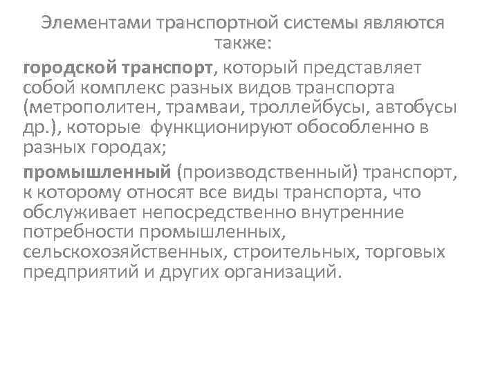 Элементами транспортной системы являются также: городской транспорт, который представляет собой комплекс разных видов транспорта