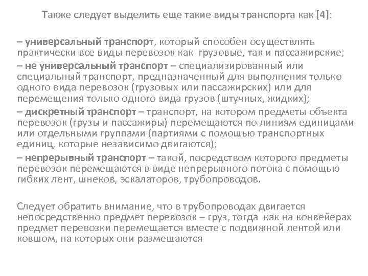 Также следует выделить еще такие виды транспорта как [4]: – универсальный транспорт, который способен