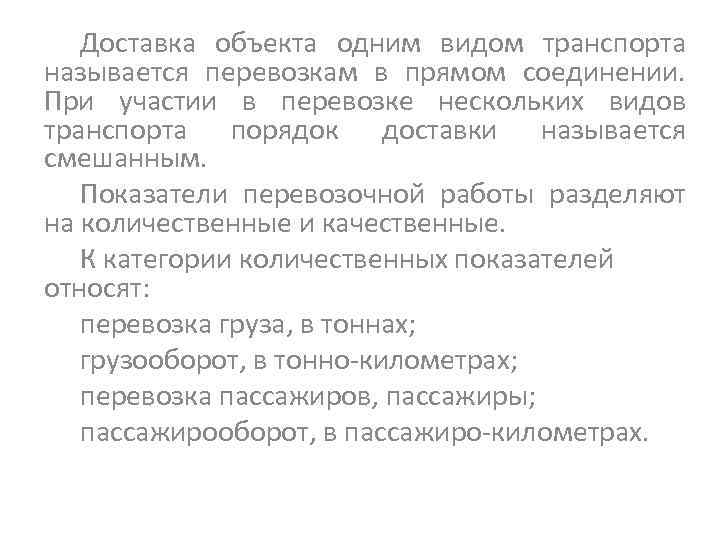 Доставка объекта одним видом транспорта называется перевозкам в прямом соединении. При участии в перевозке