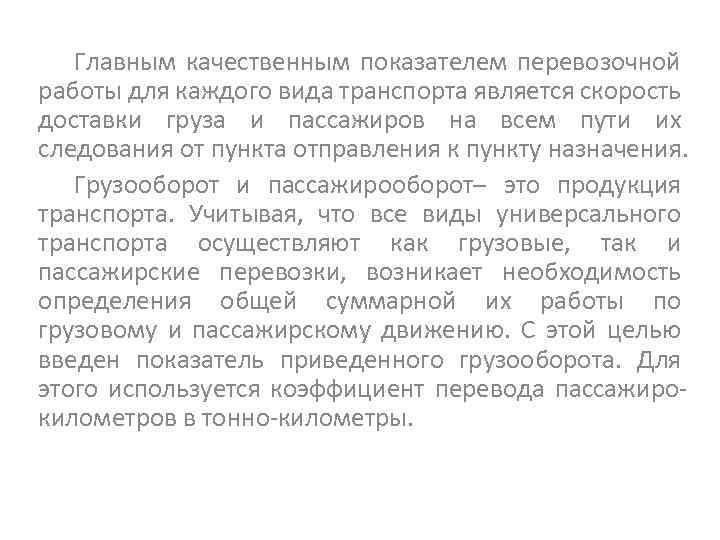 Главным качественным показателем перевозочной работы для каждого вида транспорта является скорость доставки груза и