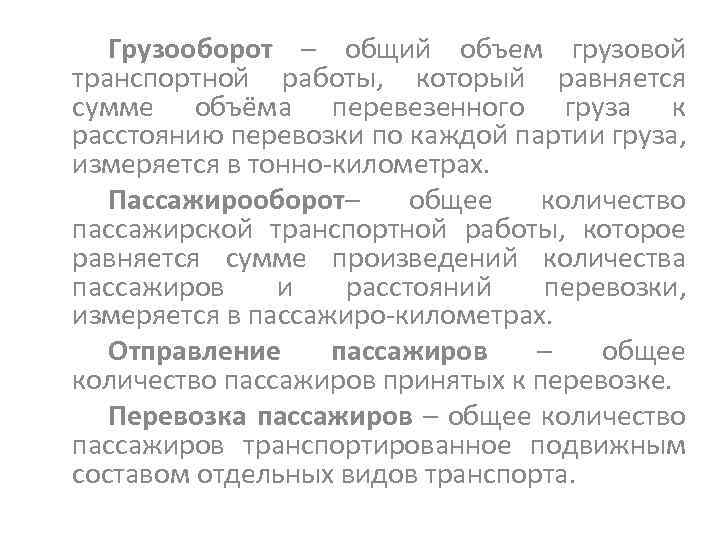 Грузооборот – общий объем грузовой транспортной работы, который равняется сумме объёма перевезенного груза к
