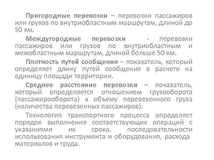 Пригородные перевозки – перевозки пассажиров или грузов по внутриобластным маршрутам, длиной до 50 км.