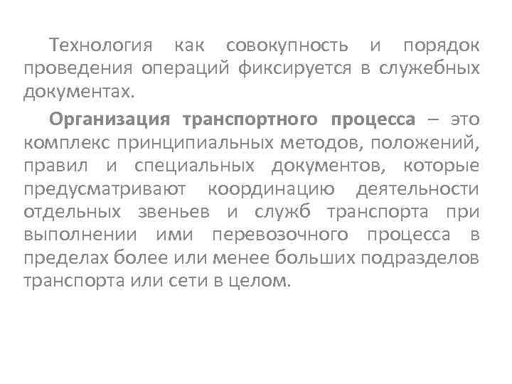 Технология как совокупность и порядок проведения операций фиксируется в служебных документах. Организация транспортного процесса