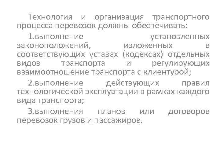 Технология и организация транспортного процесса перевозок должны обеспечивать: 1. выполнение установленных законоположений, изложенных в
