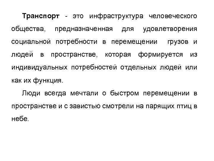 Транспорт - это инфраструктура человеческого общества, предназначенная для удовлетворения социальной потребности в перемещении грузов