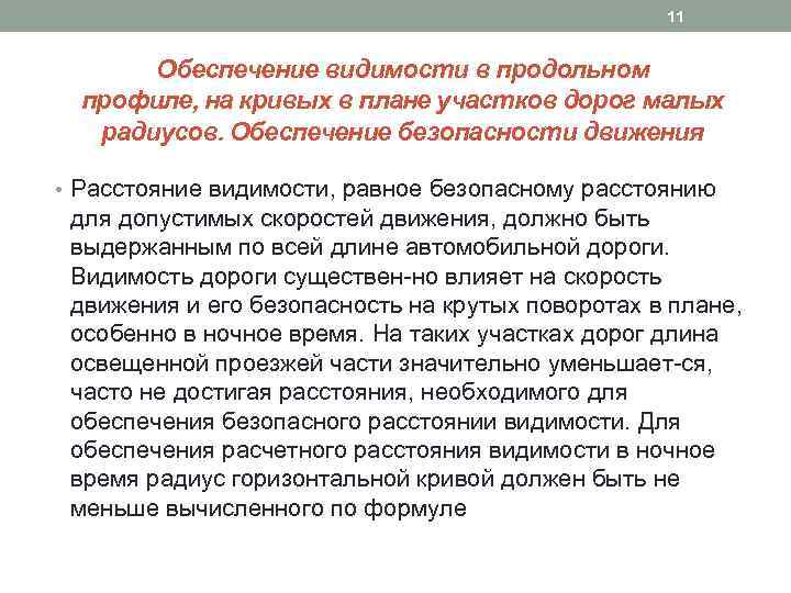 11 Обеспечение видимости в продольном профиле, на кривых в плане участков дорог малых радиусов.