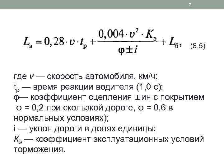 7 (8. 5) где v — скорость автомобиля, км/ч; tр — время реакции водителя