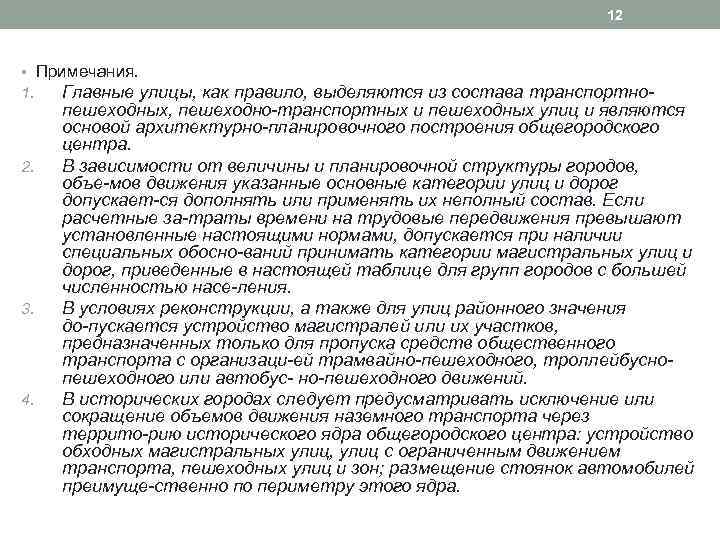 12 • Примечания. 1. 2. 3. 4. Главные улицы, как правило, выделяются из состава