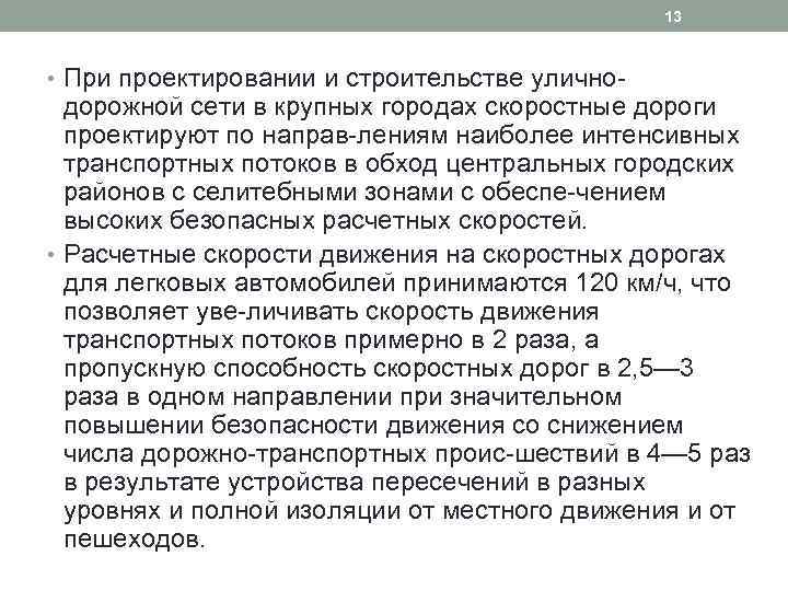 13 • При проектировании и строительстве улично дорожной сети в крупных городах скоростные дороги