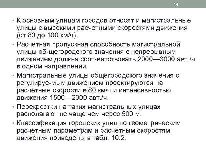 14 • К основным улицам городов относят и магистральные улицы с высокими расчетными скоростями