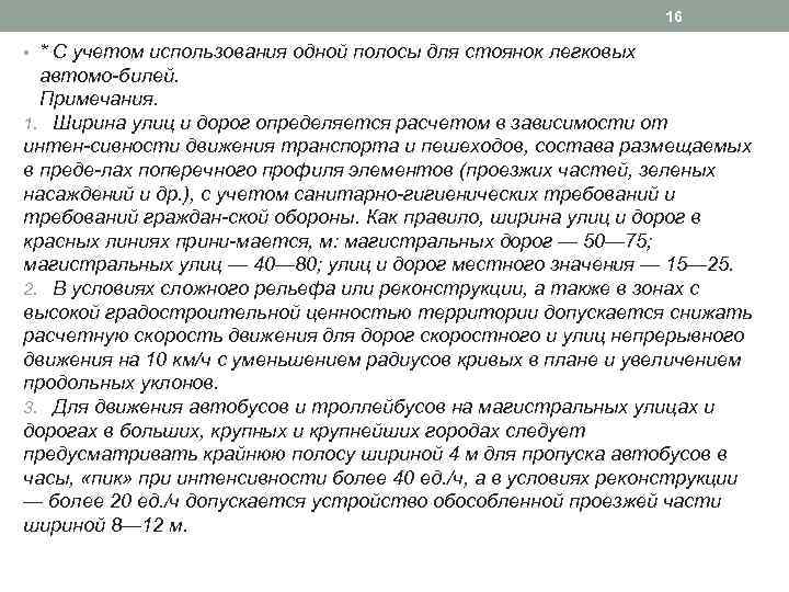 16 • * С учетом использования одной полосы для стоянок легковых автомо билей. Примечания.