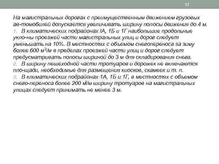 17 На магистральных дорогах с преимущественным движением грузовых ав томобилей допускается увеличивать ширину полосы