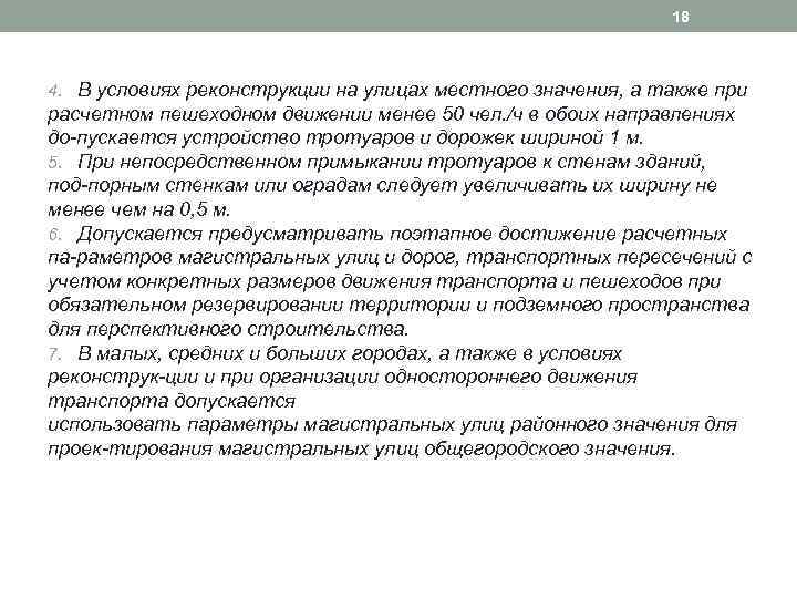 18 4. В условиях реконструкции на улицах местного значения, а также при расчетном пешеходном