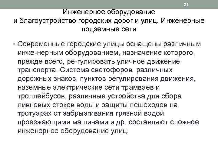 21 Инженерное оборудование и благоустройство городских дорог и улиц. Инженерные подземные сети • Современные