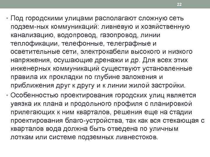 22 • Под городскими улицами располагают сложную сеть подзем ных коммуникаций: ливневую и хозяйственную