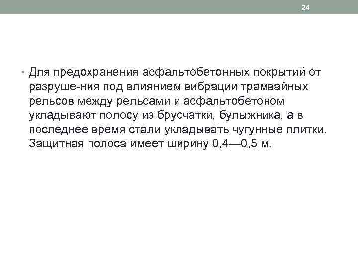 24 • Для предохранения асфальтобетонных покрытий от разруше ния под влиянием вибрации трамвайных рельсов