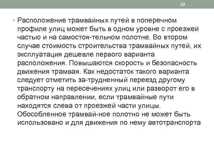 25 • Расположение трамвайных путей в поперечном профиле улиц может быть в одном уровне