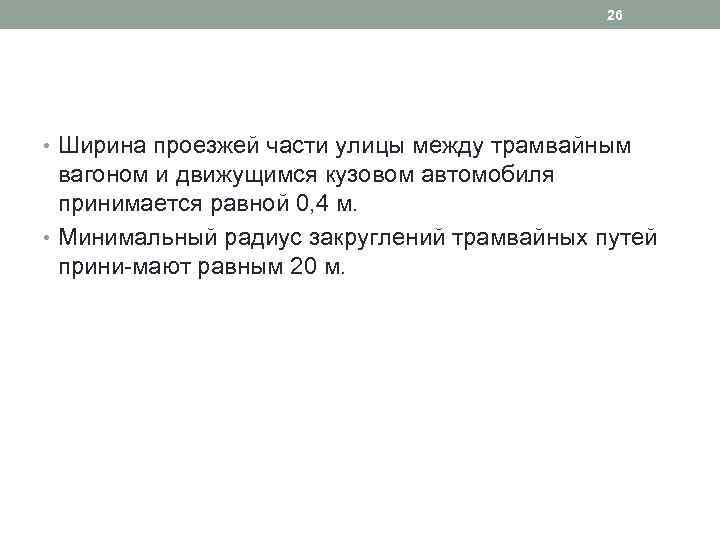 26 • Ширина проезжей части улицы между трамвайным вагоном и движущимся кузовом автомобиля принимается