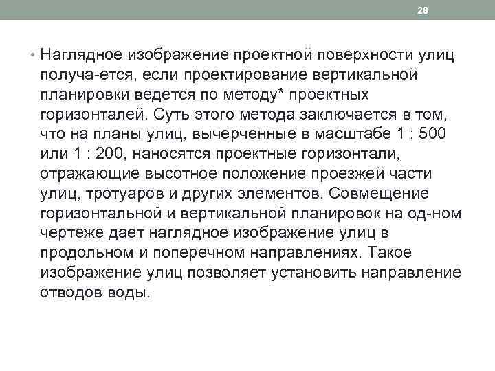 28 • Наглядное изображение проектной поверхности улиц получа ется, если проектирование вертикальной планировки ведется