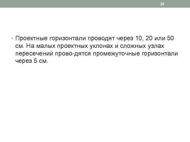 29 • Проектные горизонтали проводят через 10, 20 или 50 см. На малых проектных