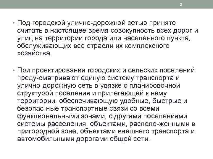 3 • Под городской улично дорожной сетью принято считать в настоящее время совокупность всех