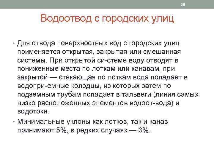 30 Водоотвод с городских улиц • Для отвода поверхностных вод с городских улиц применяется