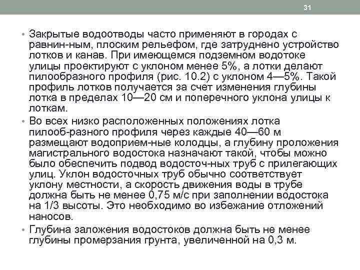 31 • Закрытые водоотводы часто применяют в городах с равнин ным, плоским рельефом, где