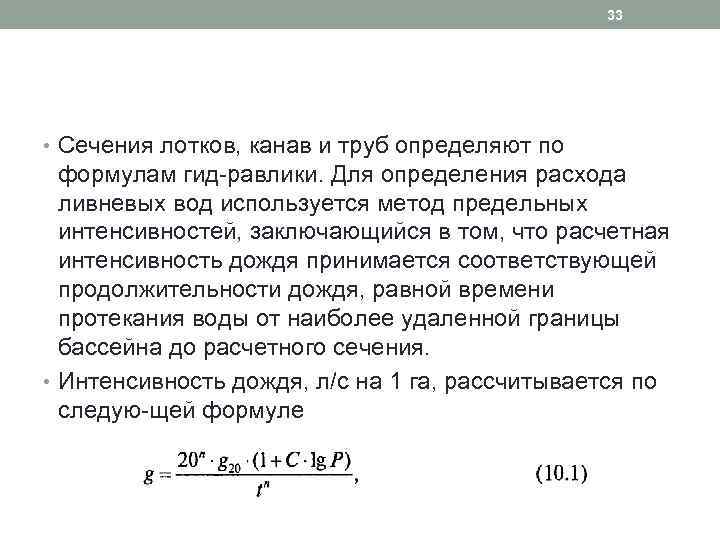 33 • Сечения лотков, канав и труб определяют по формулам гид равлики. Для определения