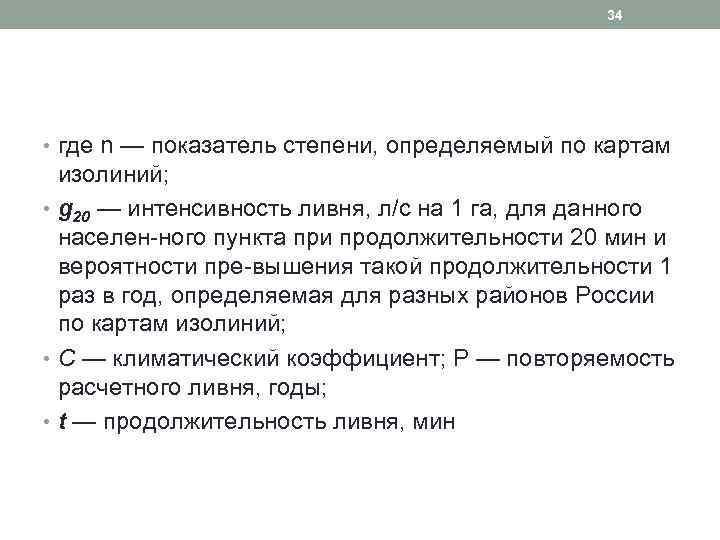 34 • где n — показатель степени, определяемый по картам изолиний; • g 20