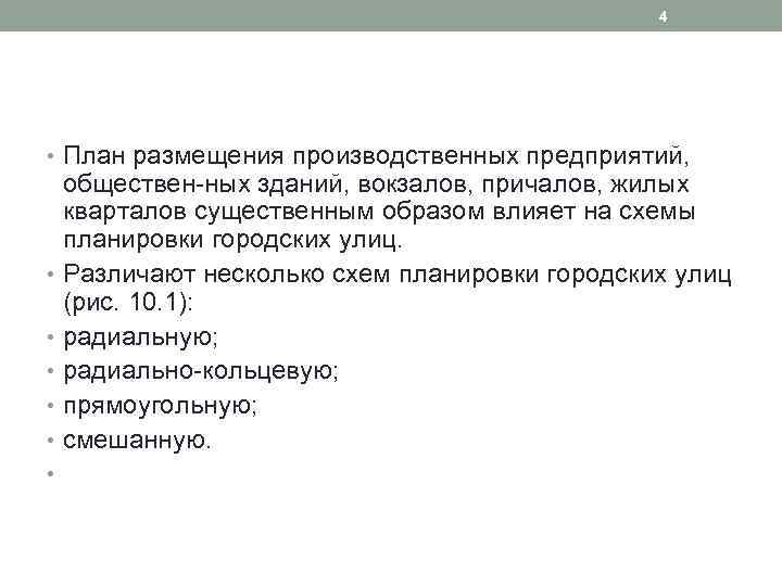 4 • План размещения производственных предприятий, обществен ных зданий, вокзалов, причалов, жилых кварталов существенным