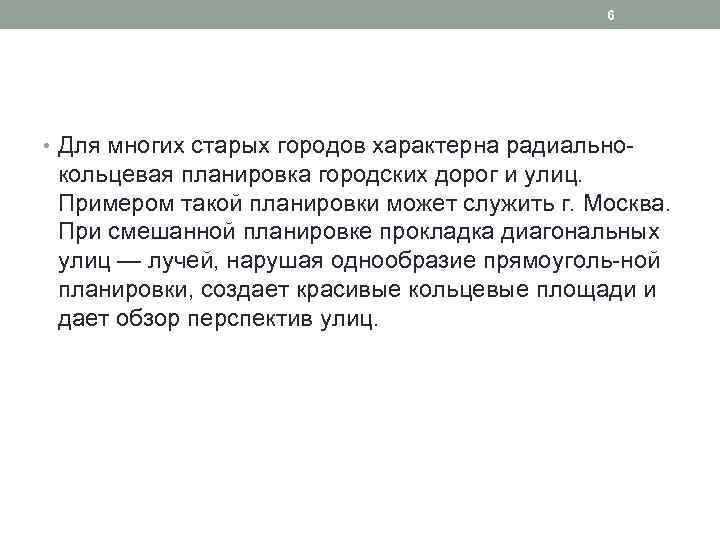 6 • Для многих старых городов характерна радиально кольцевая планировка городских дорог и улиц.