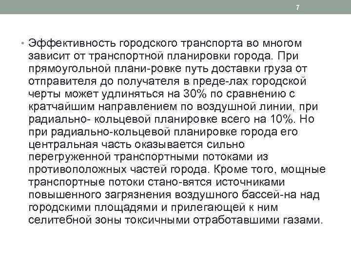 7 • Эффективность городского транспорта во многом зависит от транспортной планировки города. При прямоугольной