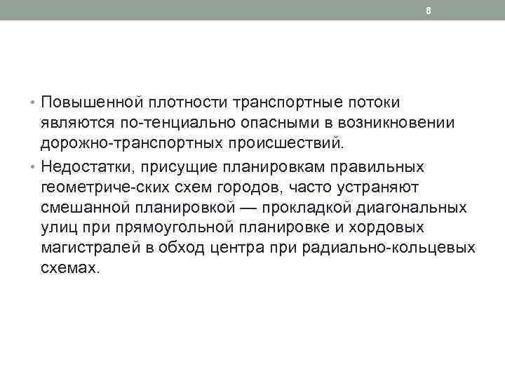 8 • Повышенной плотности транспортные потоки являются по тенциально опасными в возникновении дорожно транспортных